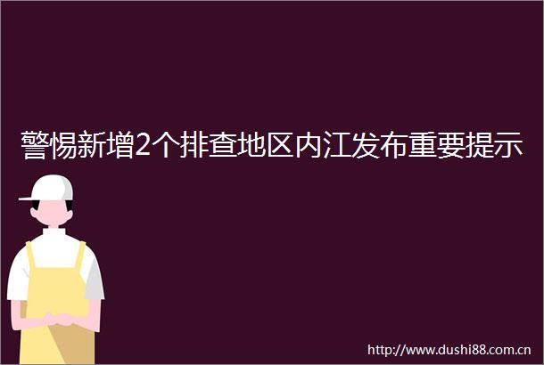 警惕新增2个排查地区内江发布重要提示