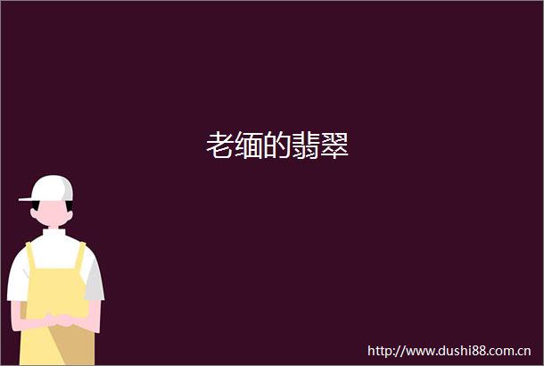老缅的翡翠