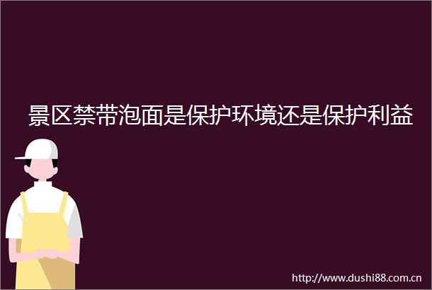 景区禁带泡面是保护环境还是保护