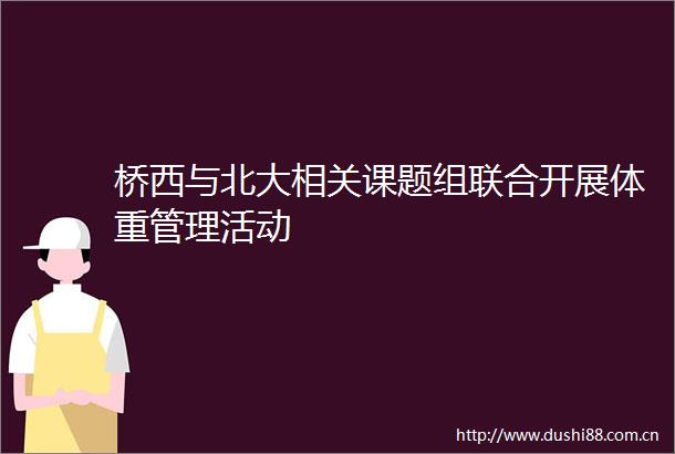 桥西与北大相关课题组联合开展体重管理活动