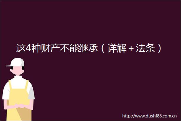 这4种财产不能继承（详解＋法条）
