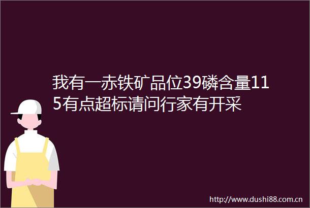 我有一赤铁矿品位39磷含量115有点超标请问行家有开采