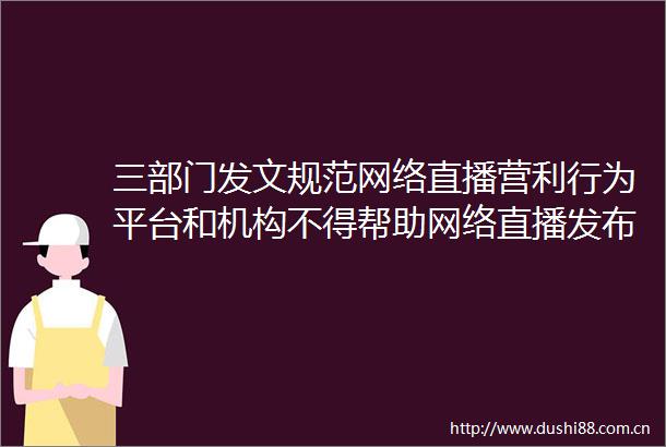 三部门发文规范网络直播营利行为平台和机构不得帮助网络直播发布者逃避税