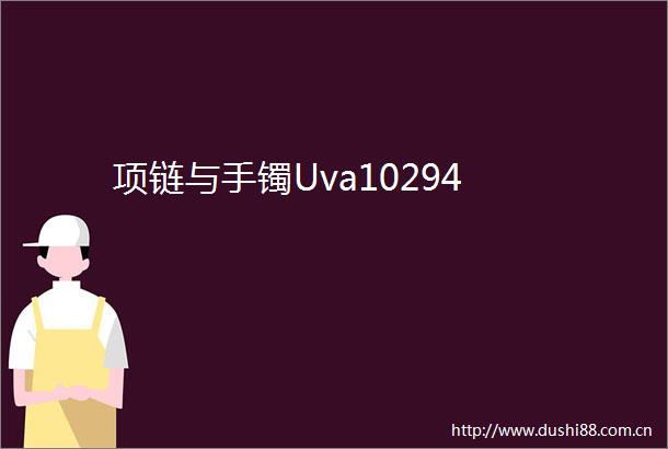 项链与手镯Uva10294