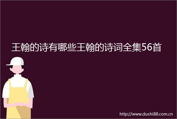 王翰的诗有哪些王翰的诗词全集56首