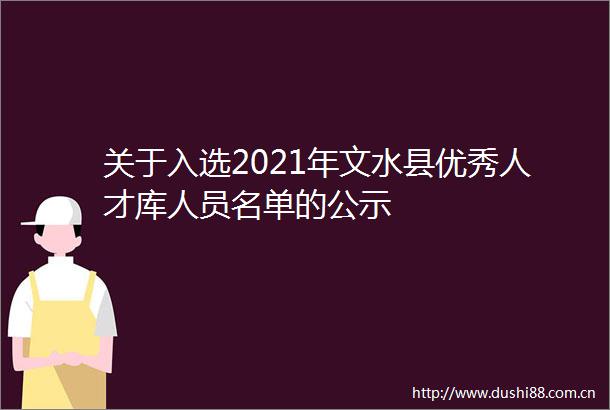 关于入选2021年文水县优秀人才库人员名单的公示