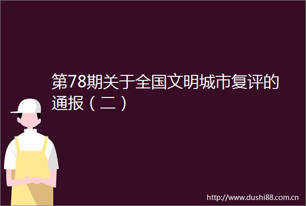 第78期关于全国文明城市复评的通报（二）
