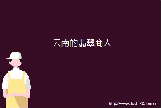 云南的翡翠商人
