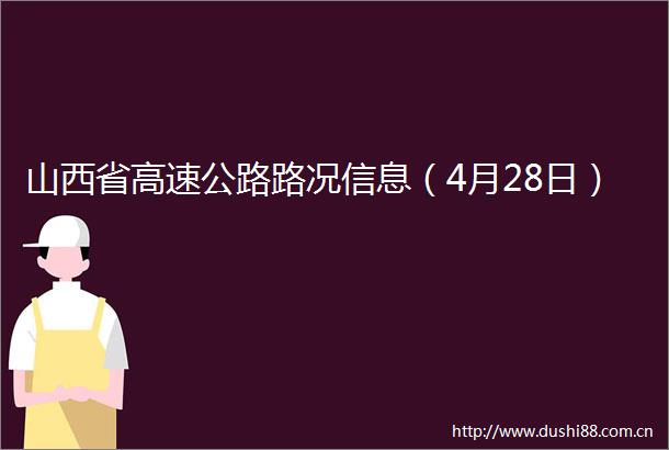 山西省高速公路路况信息（4月28日）
