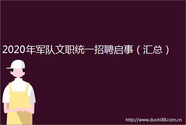 2020年军队文职统一招聘启事（汇总）