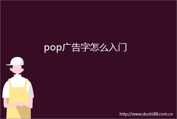 pop字怎么入门