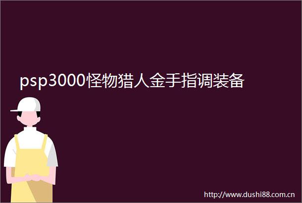 psp3000怪物猎人金手指调装备