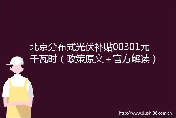 北京分布式光伏补贴00301元千瓦时（政策原文＋官方解读）