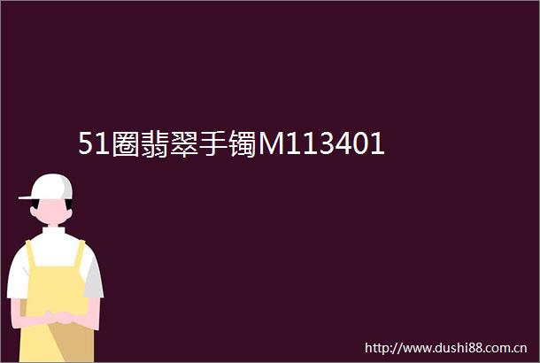 51圈翡翠手镯M113401