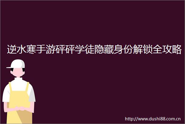 逆水寒手游砰砰学徒隐藏身份解锁全攻略