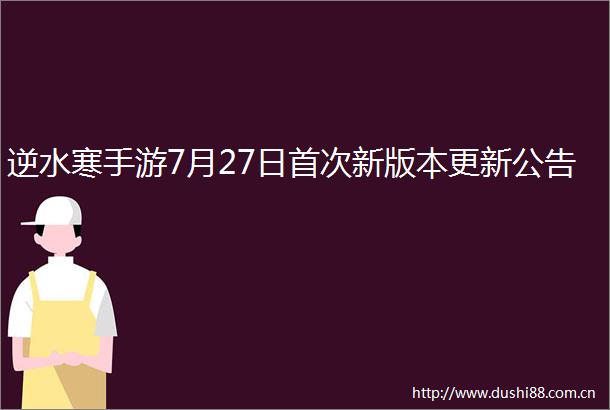 逆水寒手游7月27日首次新版本更新公告