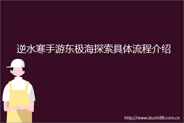 逆水寒手游东极海探索具体流程介绍