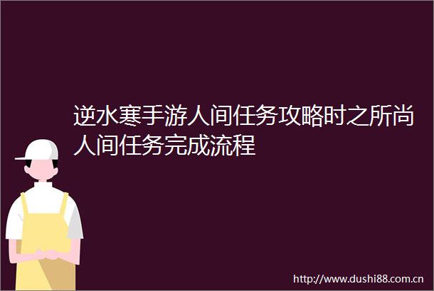 逆水寒手游人间任务攻略时之所尚人间任务完成流程
