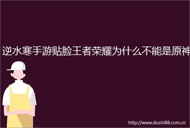 逆水寒手游贴脸王者荣耀为什么不能是原神