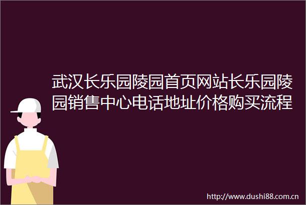 武汉长乐园陵园首页网站长乐园陵园销售中心电话地址价格购买流程