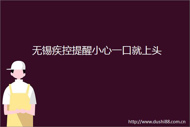 无锡疾控提醒小心一口就上头
