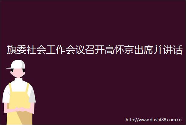 旗委社会工作会议召开高怀京出席并讲话