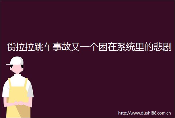 货拉拉跳车事故又一个困在系统里的悲剧