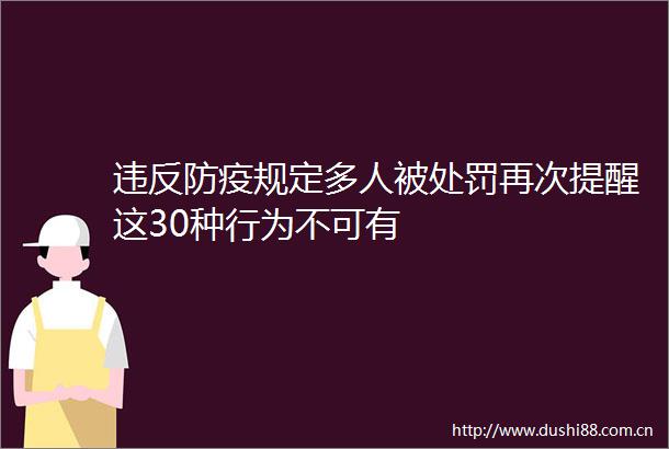 违反防疫规定多人被再次提醒这30种行为不可有