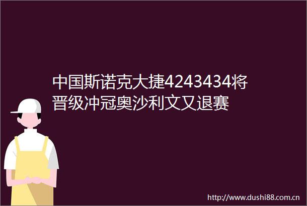 斯诺克大捷4243434将晋级冲冠奥沙利文又退赛
