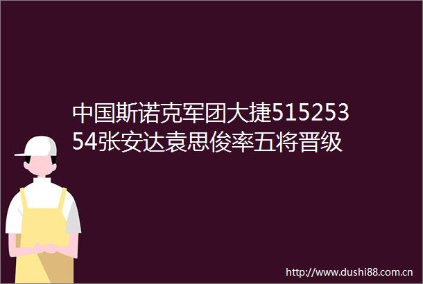 斯诺克军团大捷51525354张安达袁思俊率五将晋级