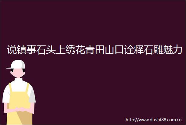 说镇事石头上绣花青田山口诠释石雕魅力