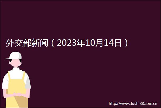 外交部新闻（2023年10月14日）