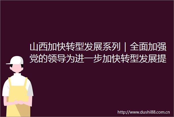 山西加快转型发展系列｜全面加强党的为进一步加快转型发展提供根本保证专场新闻发布会举行