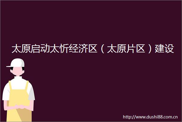 太原启动太忻经济区（太原片区）建设
