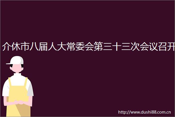 介休市八届人大常委会第三十三次会议召开