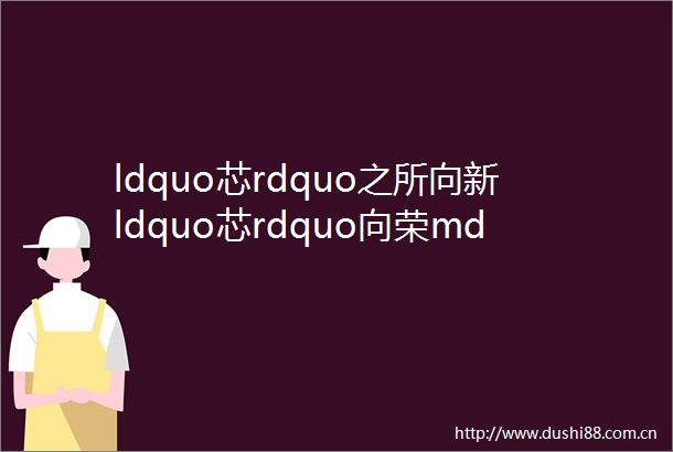 ldquo芯rdquo之所向新ldquo芯rdquo向荣mdashmdash微电子学院2020级新生入学典礼圆满结束