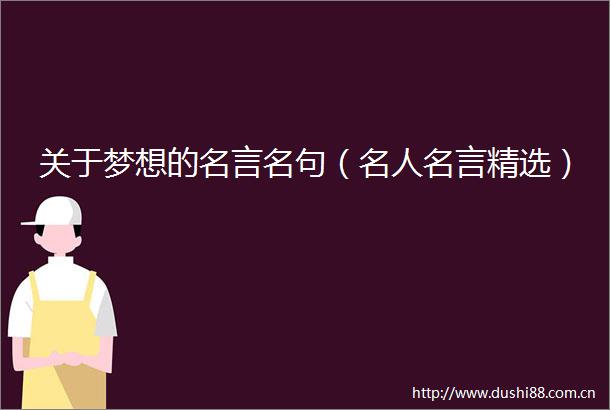 关于梦想的名言名句（名人名言精选）