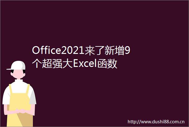 Office2021来了新增9个超强大Excel函数