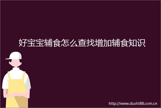 好宝宝辅食怎么查找增加辅食知识