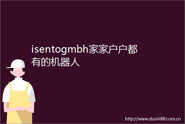 isentogmbh家家户户都有的机器人