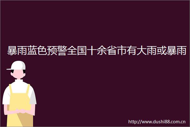 暴雨蓝色预警全国十余省市有大雨或暴雨