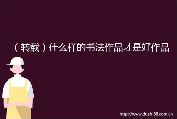 （转载）什么样的书法作品才是好作品