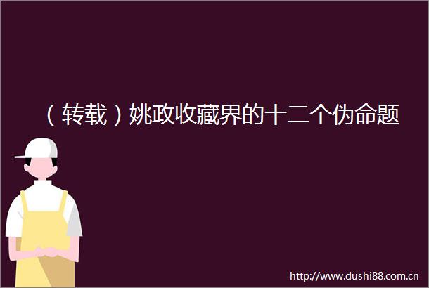 （转载）姚政收藏界的十二个伪命题