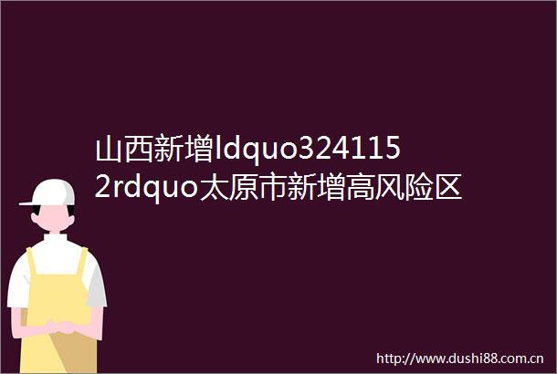 山西新增ldquo3241152rdquo太原市新增高风险区47个