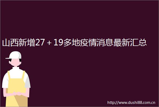 山西新增27＋19多地疫情消息最新汇总
