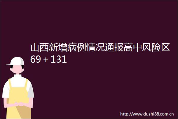 山西新增病例情况通报高中风险区69＋131