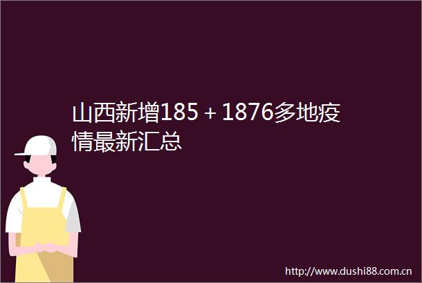 山西新增185＋1876多地疫情最新汇总