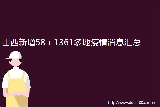 山西新增58＋1361多地疫情消息汇总