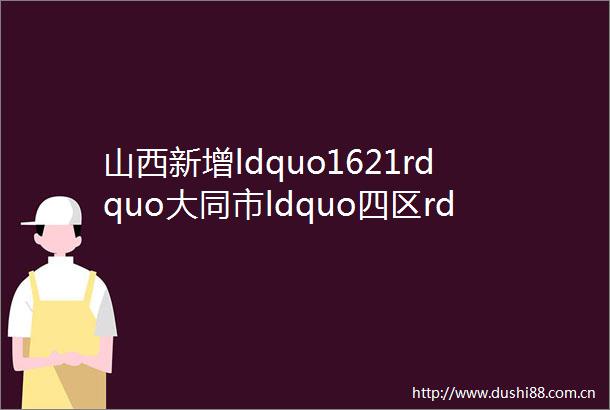 山西新增ldquo1621rdquo大同市ldquo四区rdquo吕梁孝义今起静默阳泉两县紧急寻人