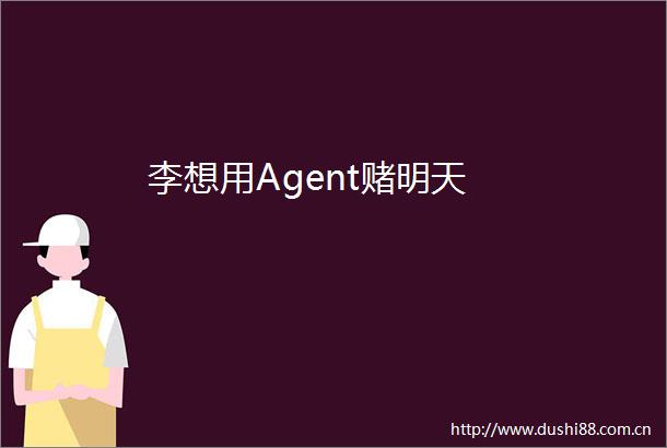 李想用Agent赌明天